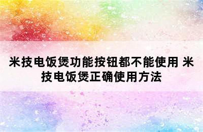 米技电饭煲功能按钮都不能使用 米技电饭煲正确使用方法